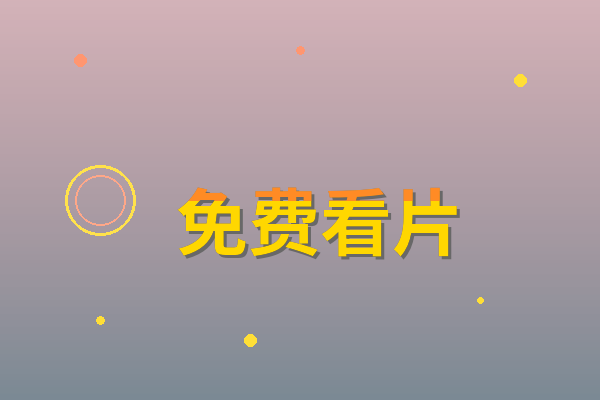 免费看片